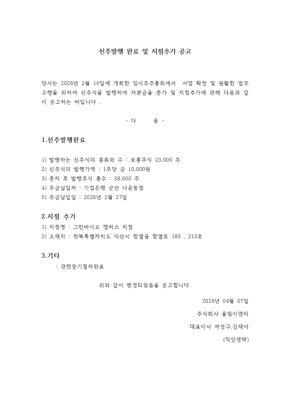 신주발행완료 및 지점추가공고001.jpg